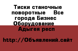 Тиски станочные поворотные. - Все города Бизнес » Оборудование   . Адыгея респ.